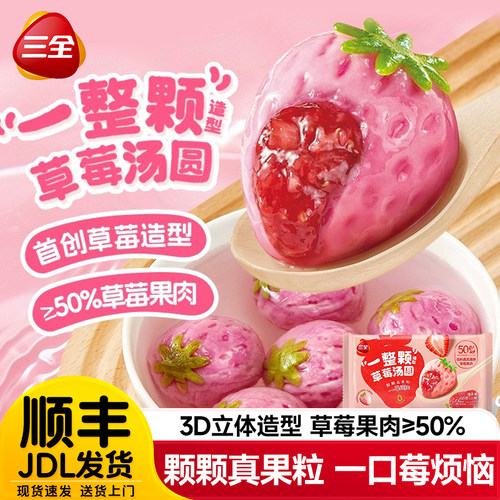 三全一整颗草莓汤圆元宵早餐半成