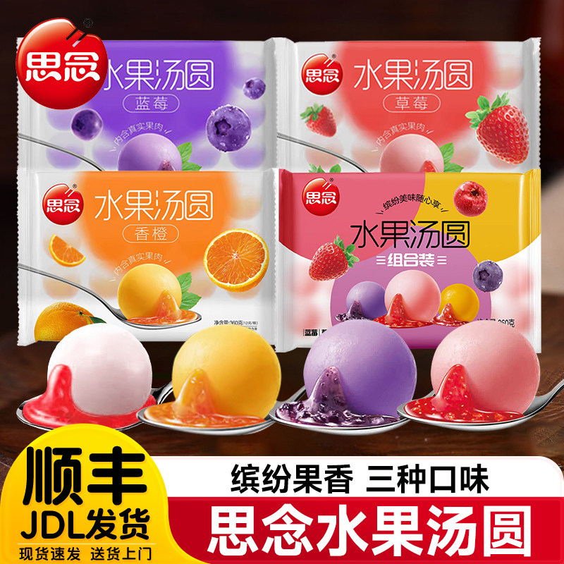 思念水果汤圆360g草莓香橙口味