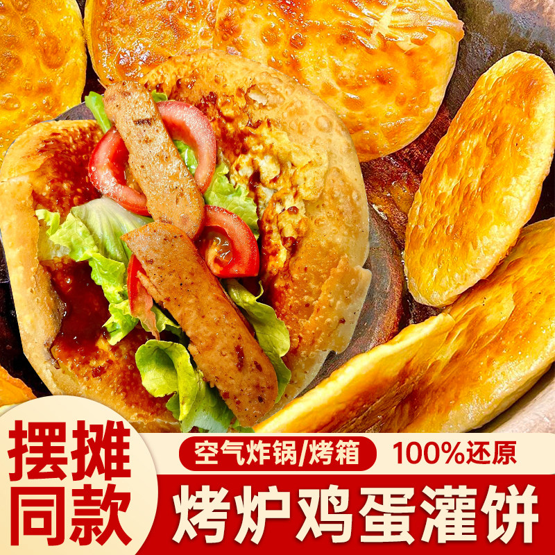 烤炉鸡蛋灌饼饼胚子商用批发空气炸锅早餐半成品鸡蛋灌饼皮子摆摊
