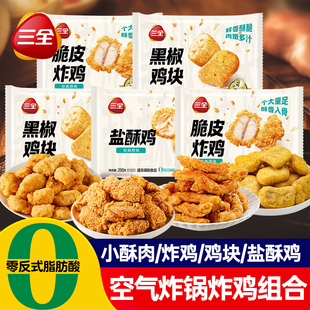 三全香酥炸鸡半成品盐酥鸡块裹粉小酥肉商用空气炸锅食材油炸小吃