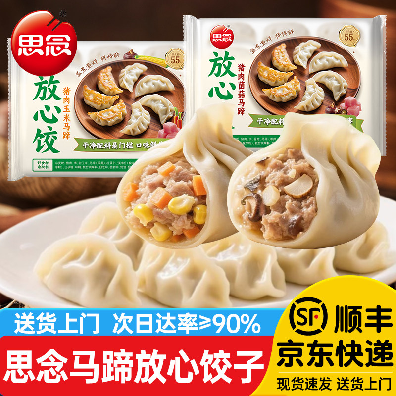 思念马放心饺猪肉菌菇马蹄玉米马蹄水饺子速冻蒸饺早餐半成品食品,粮油调味/速食/干货/烘焙,水饺/煎饺/虾饺,淘宝优惠券,粉丝福利购,淘宝优惠卷