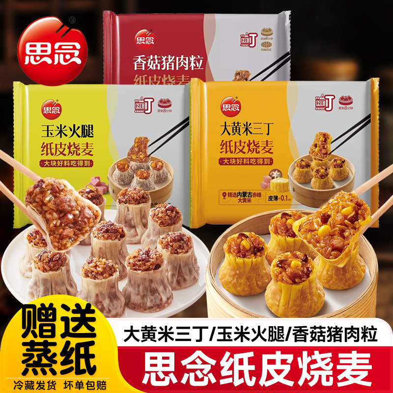 思念香菇猪肉玉米火腿烧麦早餐