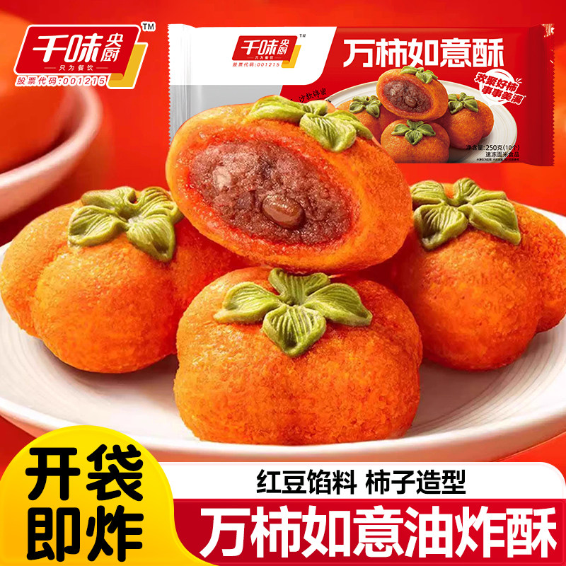 千味央厨万柿如意酥柿子红豆酥