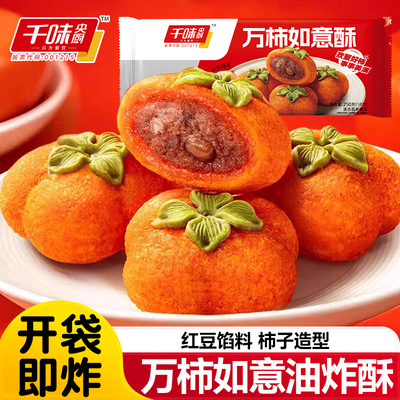 千味央厨万柿如意酥柿子红豆酥