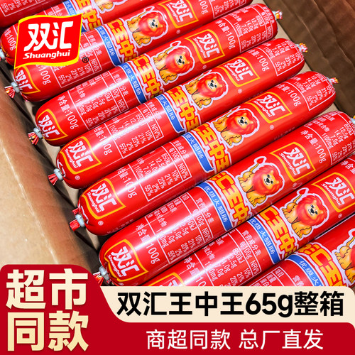 双汇王中王火腿肠65g大根整箱批