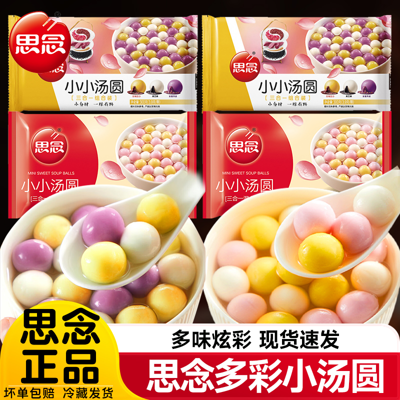 思念小小汤圆组合装300g