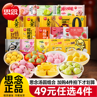 思念汤圆柿柿如意大元 任选4件 宵多口味早餐半成品旗舰店 49元