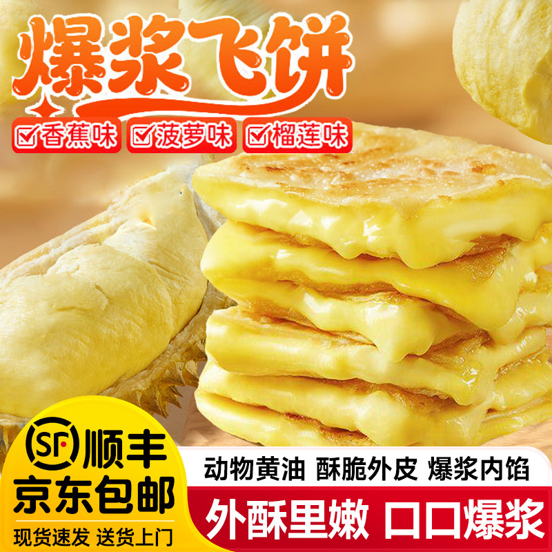 榴莲香蕉菠萝印度爆浆飞饼早餐半成品加热即食手抓饼儿童特色小吃