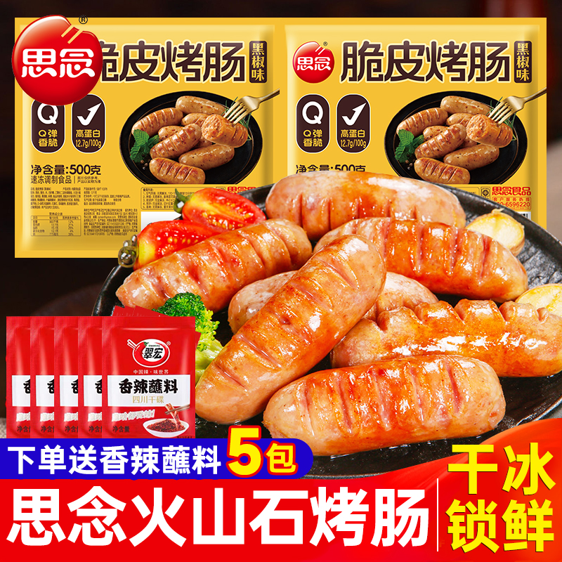 思念火山石烤肠纯地道肉肠烧烤肠