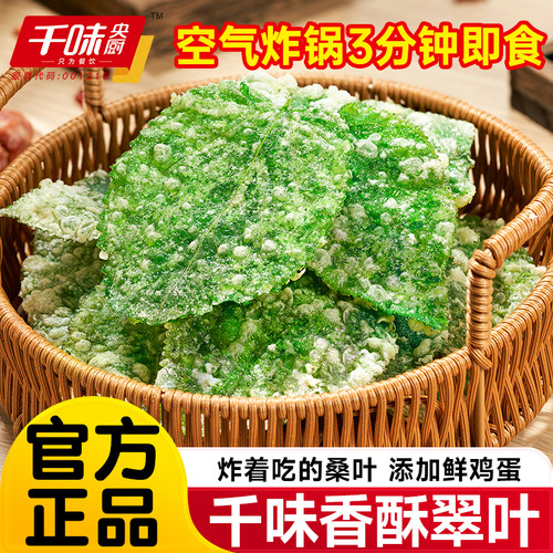 千味香酥翠叶油炸桑叶速食半成品