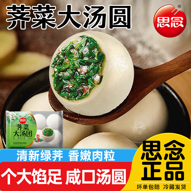 思念荠菜汤圆鲜肉大汤圆咸口糯米元宵早餐半成品加热即食速冻团子,粮油调味/速食/干货/烘焙,汤圆/元宵,淘宝优惠券,粉丝福利购,淘宝优惠卷