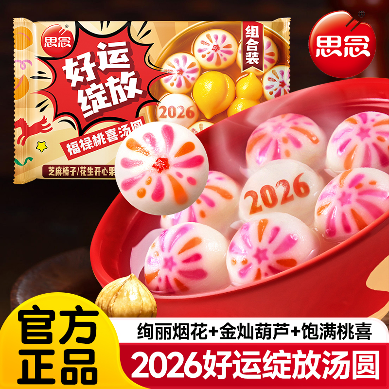 思念汤圆2026好运绽放汤圆小圆子元宵甜品多口味早餐半成品旗舰店
