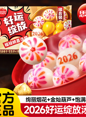 思念汤圆2026好运绽放汤圆小圆子元宵甜品多口味早餐半成品旗舰店