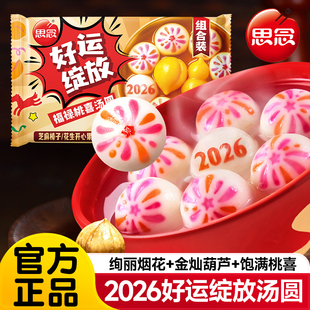 思念汤圆2026好运绽放汤圆小圆子元 宵甜品多口味早餐半成品旗舰店