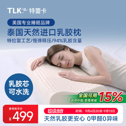 TLK特蕾卡泰国天然乳胶枕头护颈椎助睡眠特拉雷波浪枕抗菌颈椎枕