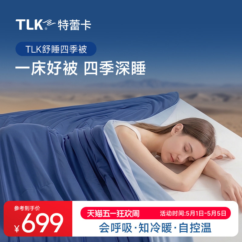 TLK四季被免被套舒睡抗菌春秋被双层控温排湿可机洗被子四季通用