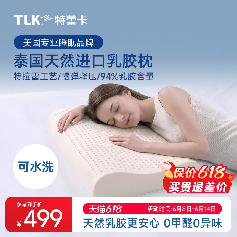TLK特蕾卡泰国天然乳胶枕头护颈椎助睡眠特拉雷波浪枕抗菌颈椎枕