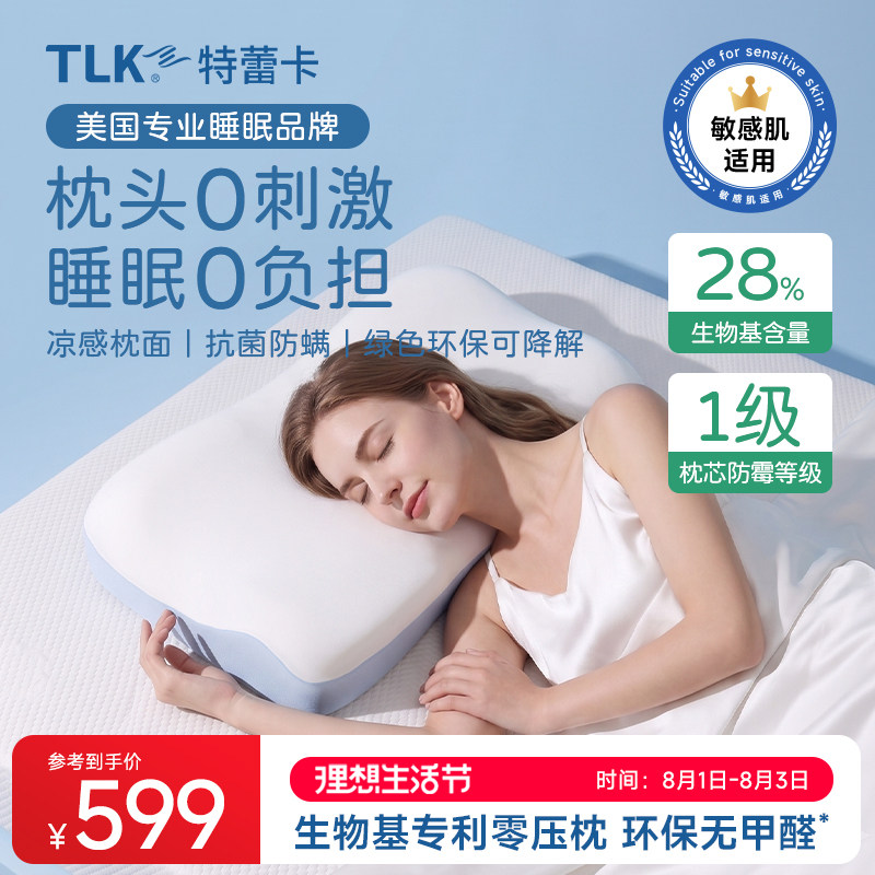 美国TLK特蕾卡生物基零压力深睡枕成人护颈支撑抑菌枕头带枕套