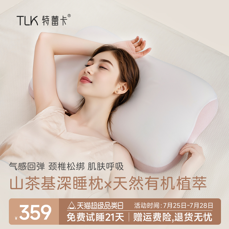美国TLK特蕾卡山茶基美妍深睡枕头护颈椎助睡眠专用不塌陷不变形