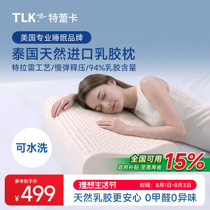 TLK特蕾卡泰国天然乳胶枕头护颈椎助睡眠特拉雷波浪枕抗菌颈椎枕