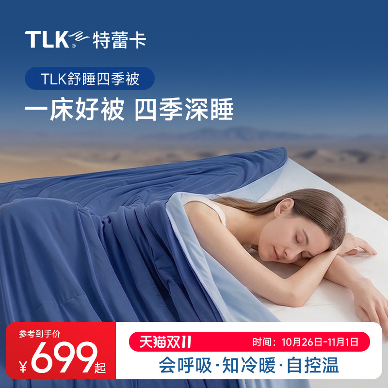 TLK四季被舒睡抗菌春秋被空调被家用A类可水洗被免被套四季通用