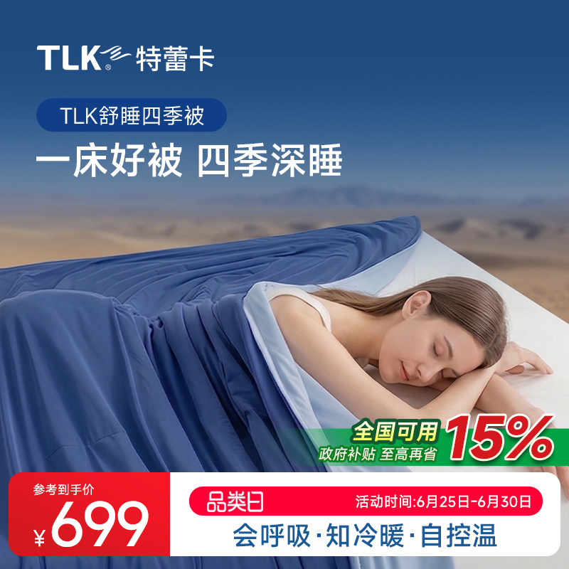 TLK四季被免被套舒睡抗菌春秋被空调被双层控温可机洗被四季通用