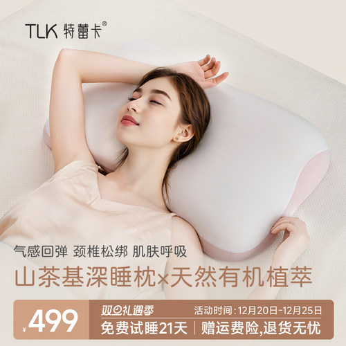 美国TLK特蕾卡山茶基美妍深睡枕头护颈枕慢回弹舒睡不塌陷不变形