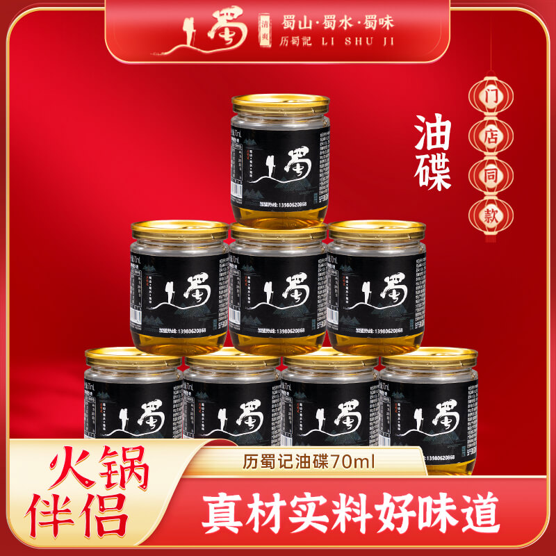 历蜀记香油小罐装，味很香