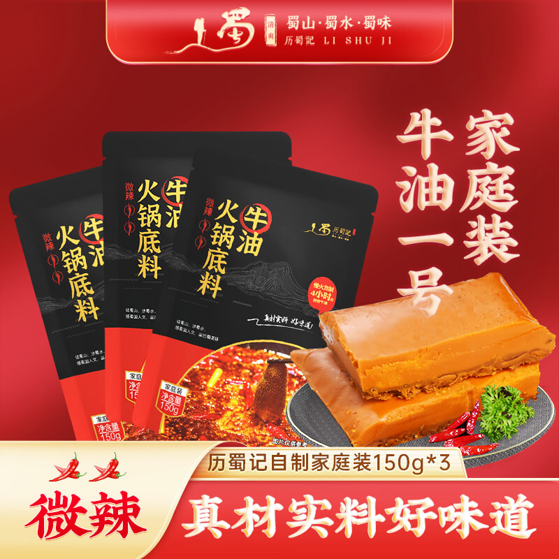 历蜀记一人份火锅底料微辣