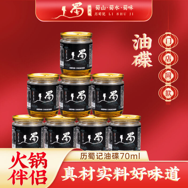 历蜀记香油小罐装，味很香