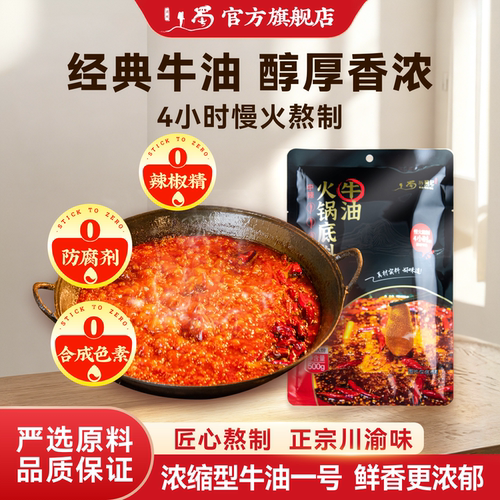 重庆牛油火锅底料历蜀记