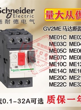 施耐德马达断路器电机保护器GV2-ME10C 08C 14C 16C 20C 22C 32C