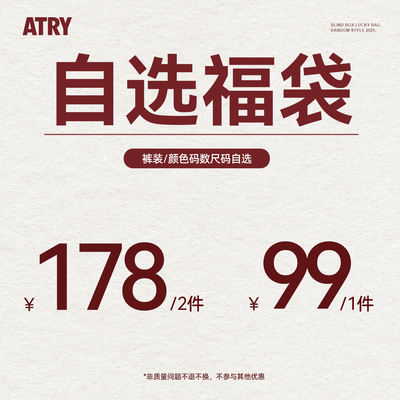 【裤装衬衫自选福袋】Atry潮牌超值价限量抢购捡漏
