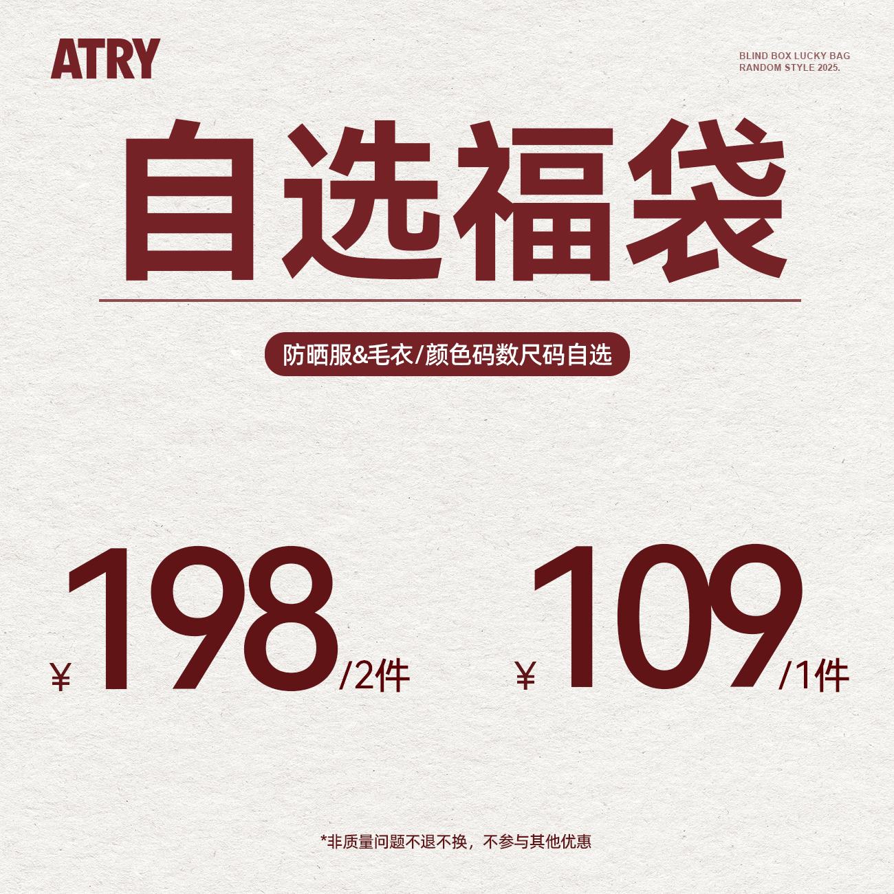 【防晒服&毛衣自选福袋】Atry潮牌超值价限量抢购捡漏