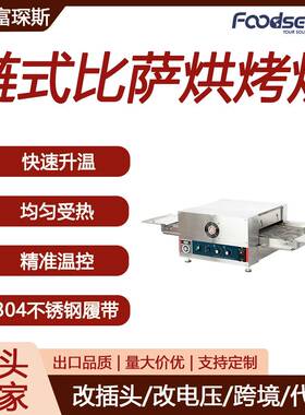 富琛斯链式比萨烘烤炉电热履带式披萨炉大型链条式110/220V烘烤炉