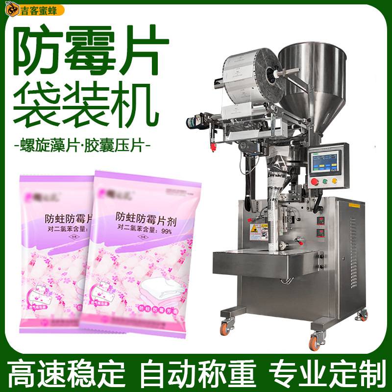 全自动螺旋藻片装袋机 背封袋防霉片分装机 胶囊压片颗粒包装机械