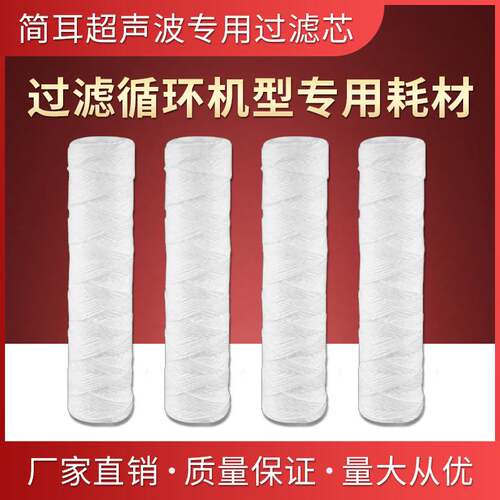 简耳超声波清洗机除油除锈除尘专用滤芯 单拍不发货（20个起拍）
