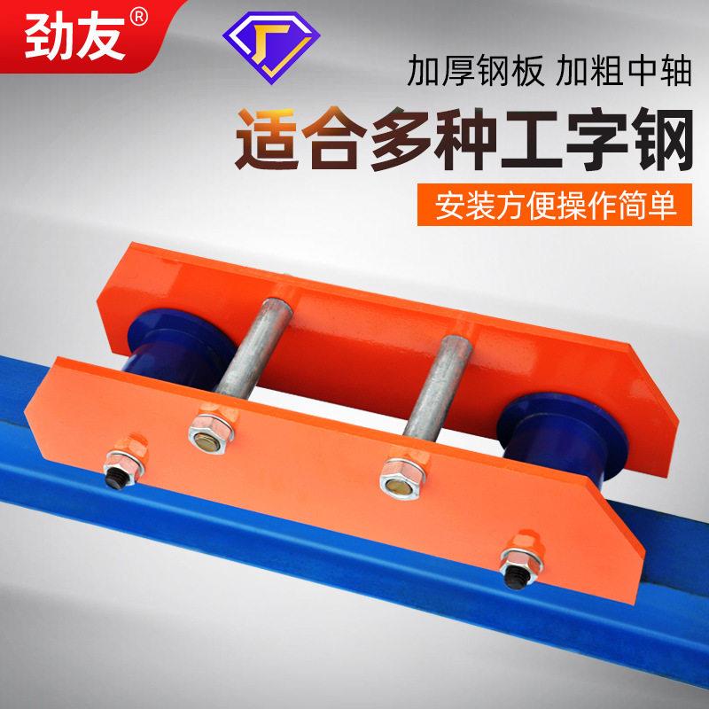 劲友轨面跑车工字钢滑车轨行车滑轮手动电动葫芦钢轨小猫头吊