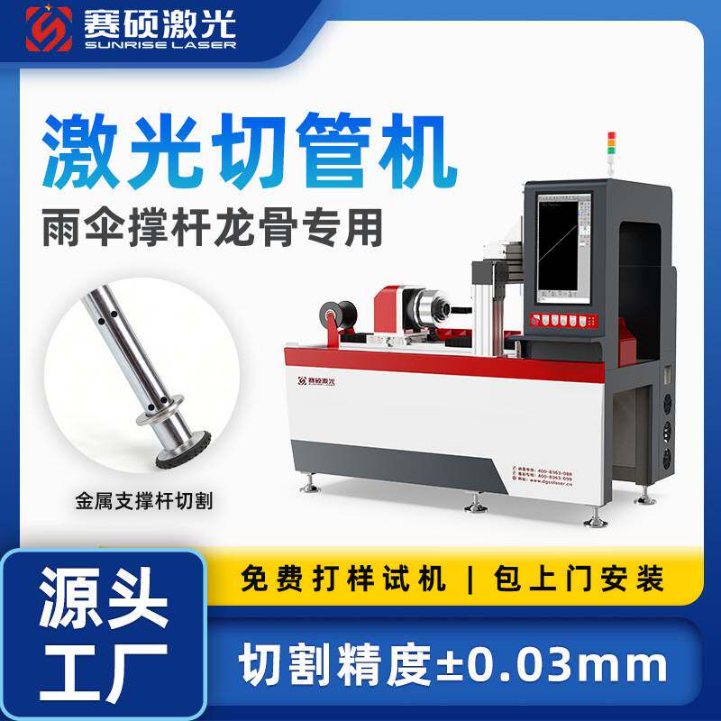 【订金】雨伞撑杆龙骨专用激光切管机 精密圆管切割打孔一体机