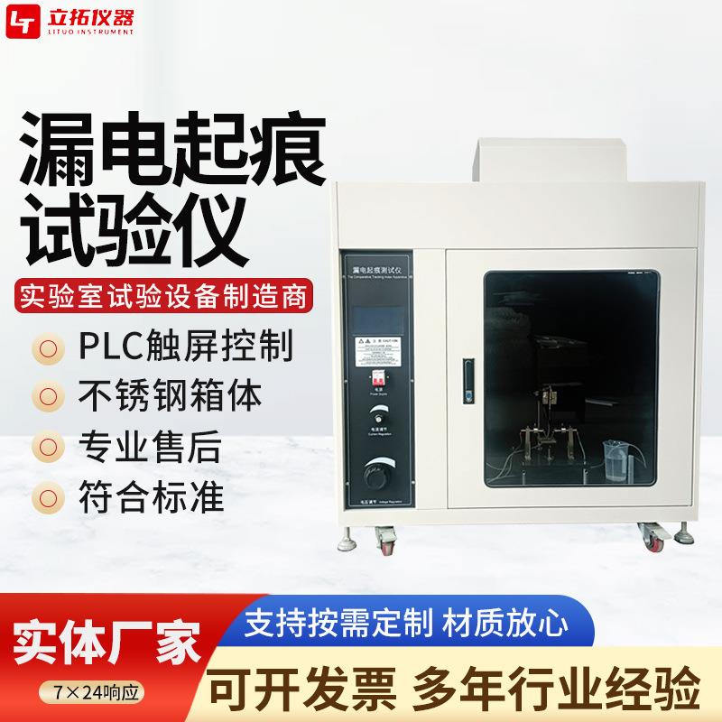 漏电起痕试验机绝缘材料电痕化指数检测试验仪高压漏电起痕测试机