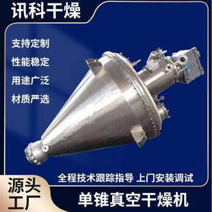 纤维素醚单锥真空干燥机 粉末颗粒锥形螺带真空干燥机