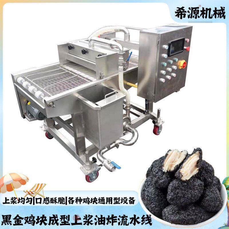 黑金鸡块上浆机 蘑菇淋浆机 黄河大鲤鱼上浆油炸流水线