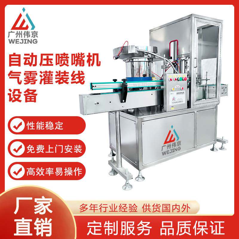 工厂直销全自动压喷嘴机喷头气雾灌装机器设备泵头尖嘴瓶盖压盖机