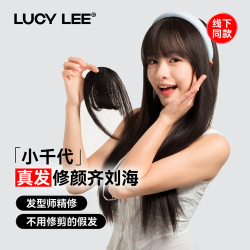 LUCYLEE小千代刘海真发假发片