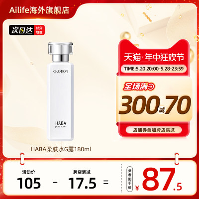 HABA润泽修护柔肤水180ml