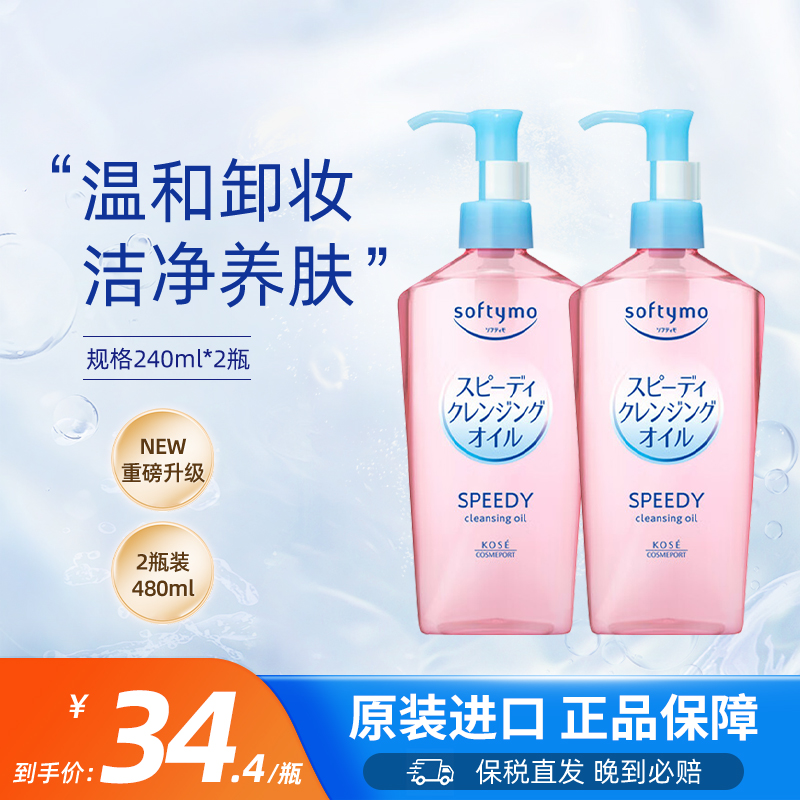 日本KOSE高丝卸妆油液水女保湿眼唇脸敏感肌温和清洁240ml*2瓶