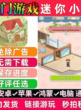 迷你小窝/打了个包免广告版抖音无广告手机小游戏安卓苹果ios鸿蒙