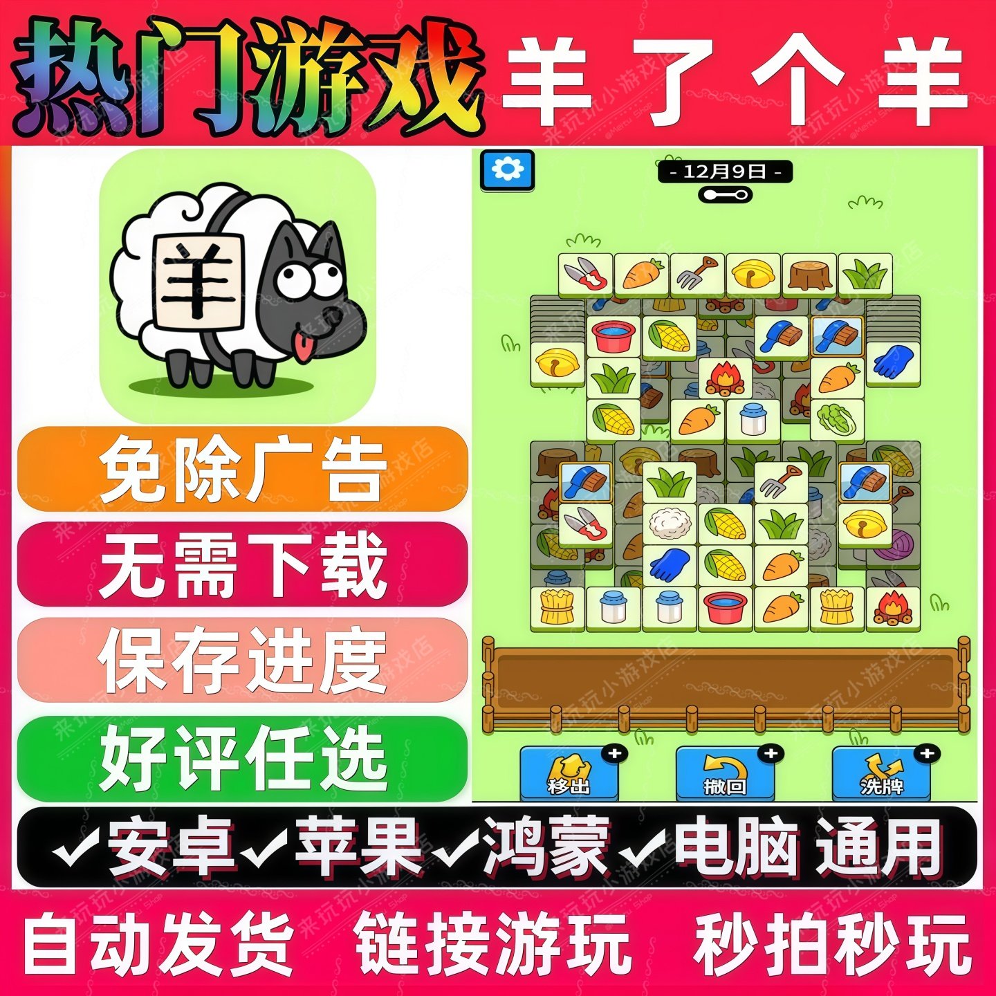 羊了个羊免广告版本 抖音休闲解压手机小游戏 安卓苹果 无广告,电玩/配件/游戏/攻略,WeGame,淘宝优惠券,粉丝福利购,淘宝优惠卷