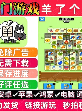 羊了个羊免广告版本 抖音休闲解压手机小游戏 安卓苹果 无广告