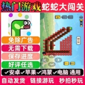 蛇蛇大闯关 抖音无广手机小游戏安卓苹果鸿蒙通用 苹果蛇免广告版